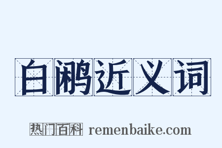 白鹇近义词是什么意思的图片